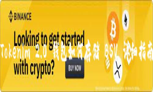 Tokenim 2.0 钱包如何存储 BSV 详细指南