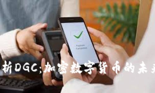  深入解析DGC：加密数字货币的未来与挑战
