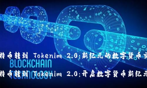 比特币转到 Tokenim 2.0:新纪元的数字货币交换
比特币转到 Tokenim 2.0:开启数字货币新纪元