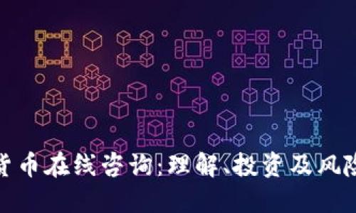 加密货币在线咨询:理解、投资及风险管理