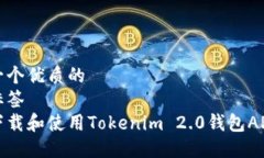 思考一个优质的 放进标签 如何下载和使用Tok