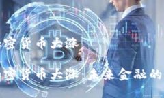 数字加密货币大涨数字加密货币大涨：未来金融