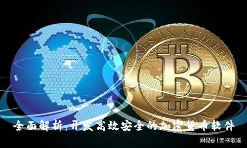 全面解析：开发高效安全的加密货币软件