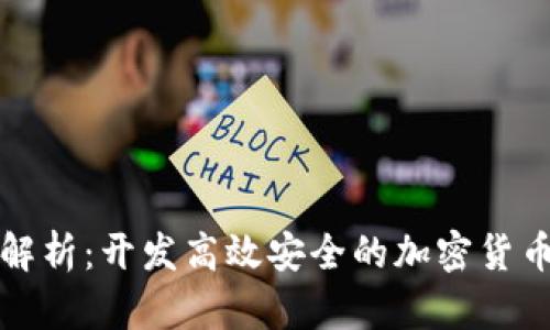 全面解析：开发高效安全的加密货币软件