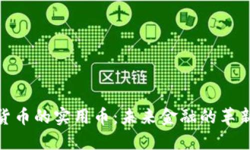 加密货币的实用币：未来金融的革新之路