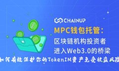 如何有效保护你的TokenIM资产免受被盗风险