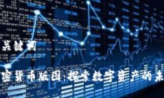 与关键词加密货币版图：探索数字资产的未来