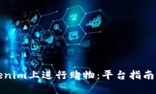 如何在Tokenim上进行购物:平台指南与交易流程