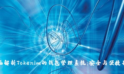 全面解析Tokenim的钱包管理系统:安全与便捷并存