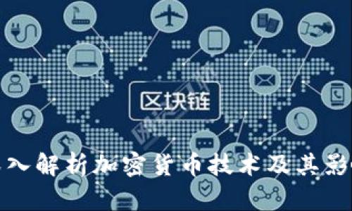 深入解析加密货币技术及其影响