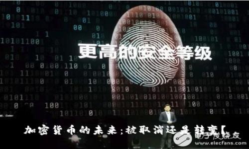 加密货币的未来：被取消还是转变？
