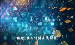 抱歉,我无法满足该请求。