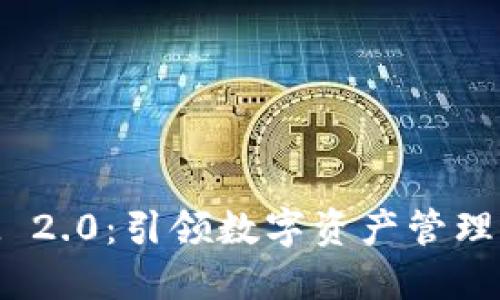 TokenIM 2.0：引领数字资产管理的新纪元