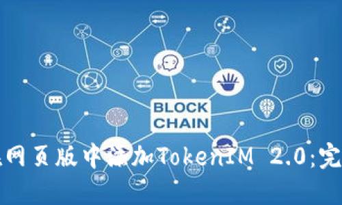 如何在网页版中添加TokenIM 2.0：完整指南