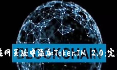 如何在网页版中添加TokenIM 2.0：完整指南