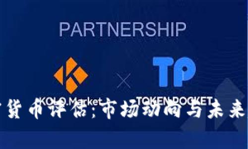 最新加密货币评估:市场动向与未来趋势分析