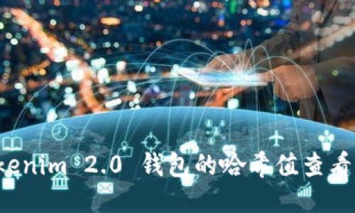  Tokenim 2.0 钱包的哈希值查看指南