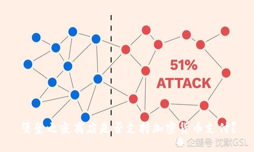 堡垒之夜商店是否支持加密货币支付?