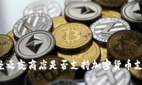 堡垒之夜商店是否支持加密货币支付?