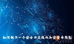 如何制作一个安全而高效的加密货币钱包