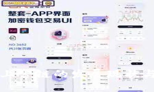 加密货币上公链的发展现状与未来展望