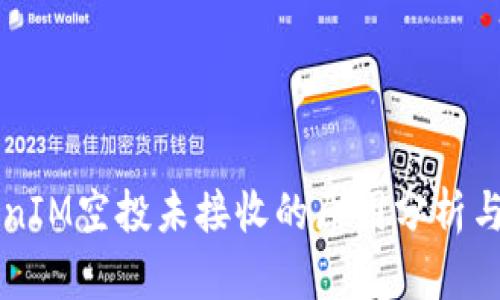 关于TokenIM空投未接收的原因分析与解决方案