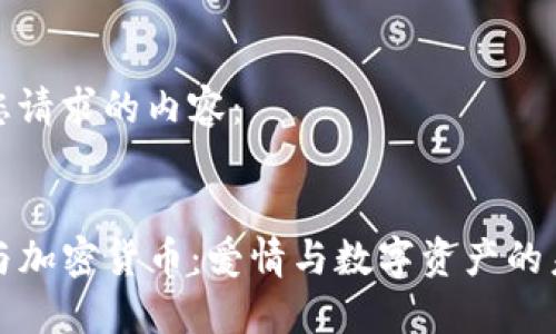 以下是您请求的内容:
Tinder与加密货币:爱情与数字资产的未来交汇