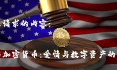 以下是您请求的内容：Tinder与加密货币：爱情与