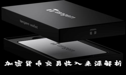 加密货币交易收入来源解析