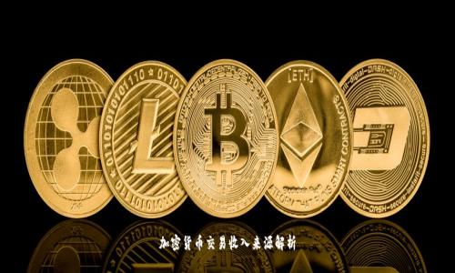 加密货币交易收入来源解析