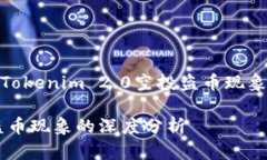 font size=＂5＂针对Tokenim 2.0空投盗币现象的分析与