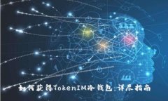 如何获得TokenIM冷钱包：详尽指南