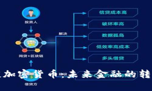 毕马威谈加密货币:未来金融的转型与机遇