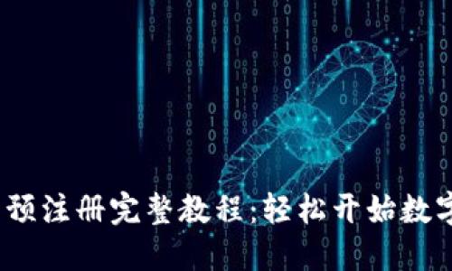 TokenIM 2.0 预注册完整教程:轻松开始数字资产管理之旅