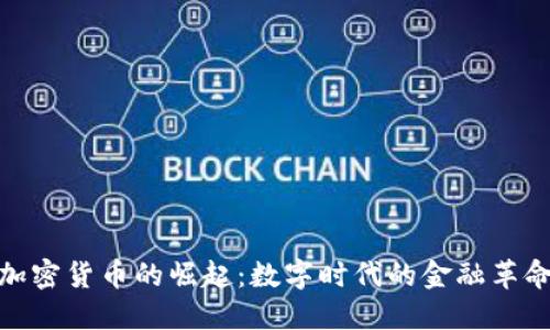 加密货币的崛起:数字时代的金融革命