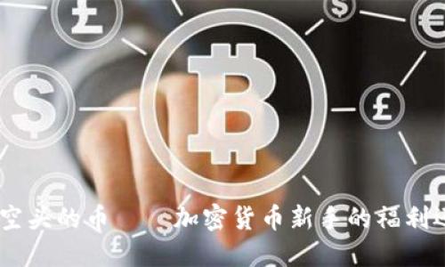 Tokenim空头的币——加密货币新手的福利还是陷阱?