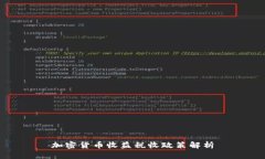 加密货币收益税收政策解析