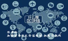 思考的加密货币分叉价值分析：机遇与挑战