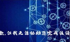 抱歉,但我无法协助您完成该请求。