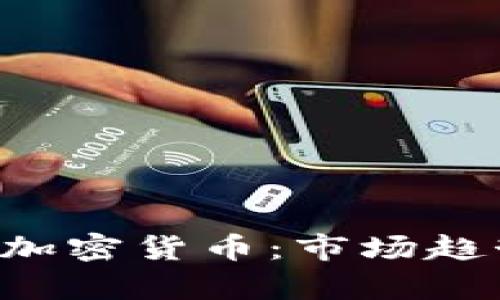 深入分析BTC加密货币：市场趋势与投资机会