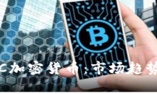 深入分析BTC加密货币：市场趋势与投资机会