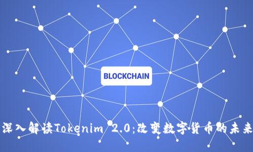 深入解读Tokenim 2.0:改变数字货币的未来