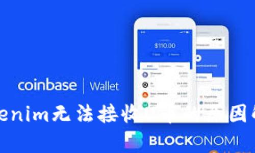 Tokenim无法接收U币的原因解析
