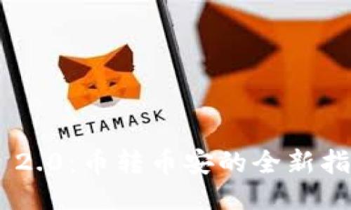 Tokenim 2.0:币转币安的全新指南与策略