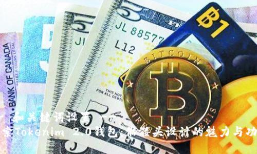 -- 和关键词设置 --
探索Tokenim 2.0钱包:骷髅头设计的魅力与功能