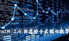 深入探讨TokenIM 2.0：构建安全高效的数字资产管理