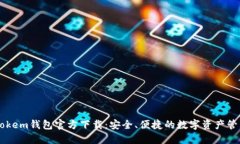 : LMTokem钱包官方下载：安全、便捷的数字资产管
