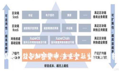 中国央行储备加密货币:未来金融生态的新转型