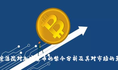 印度法院对加密货币的禁令分析及其对市场的影响