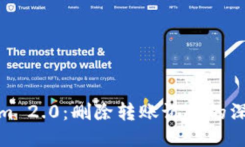 Tokenim 2.0:删除转账记录的深入探讨